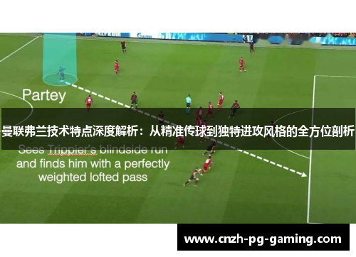 曼联弗兰技术特点深度解析：从精准传球到独特进攻风格的全方位剖析