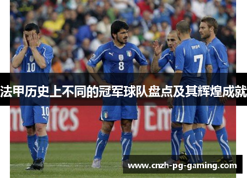 法甲历史上不同的冠军球队盘点及其辉煌成就