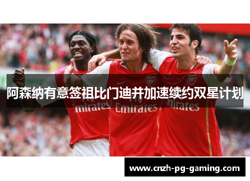 阿森纳有意签祖比门迪并加速续约双星计划