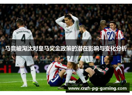 马竞被淘汰对皇马奖金政策的潜在影响与变化分析