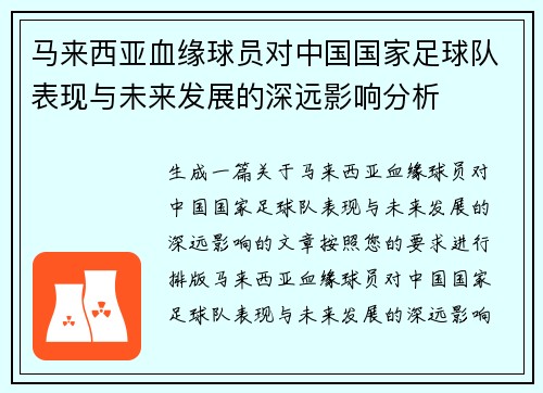 马来西亚血缘球员对中国国家足球队表现与未来发展的深远影响分析