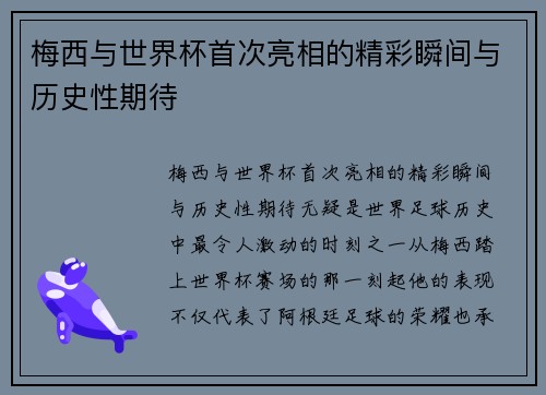梅西与世界杯首次亮相的精彩瞬间与历史性期待